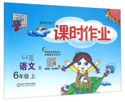 

语文(6上R第4次修订)/课时作业
