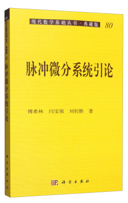 

现代数学基础丛书·典藏版80：脉冲微分系统引论