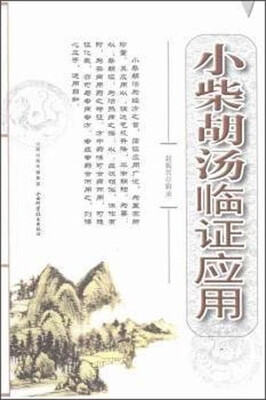 

小柴胡汤临证应用