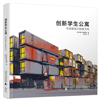 

创新学生公寓:可持续设计的新方向