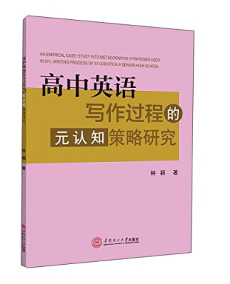 

高中英语写作过程的元认知策略研究