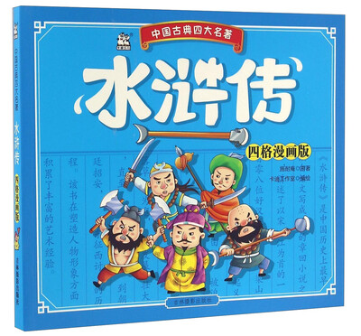 

吉林摄影出版社 四大名著 水浒传(四格漫画版)/中国古典四大名著