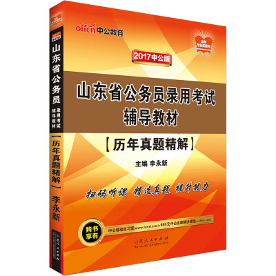 

中公版·2017山东省公务员录用考试辅导教材：历年真题精解·二维码版