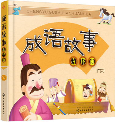 

成语故事连环画（下）