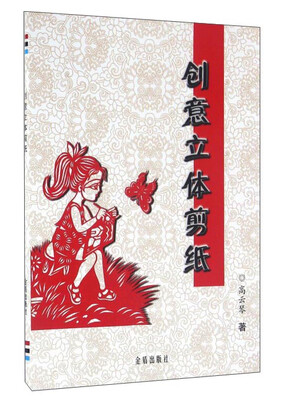 

创意立体剪纸