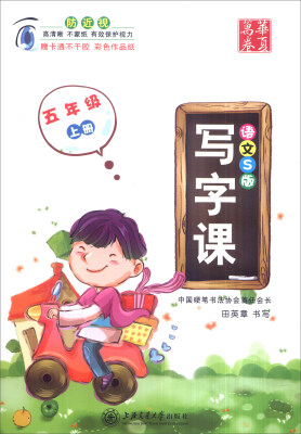 

华夏万卷 写字课：五年级上册（语文S版 附卡通不干胶彩色作品纸）