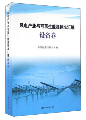 

风电产业与可再生能源标准汇编：设备卷