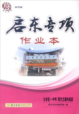 

2016年启东系列（专项篇）：启东专项作业本 九年级+中考现代文课外阅读