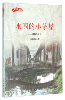 

水围的小茅屋：教授的乡愁