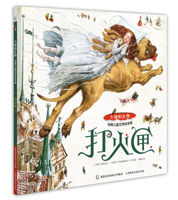 

大师的礼物·经典儿童文学绘本版 打火匣