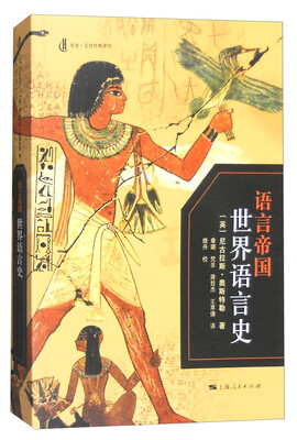 

语言帝国世界语言史