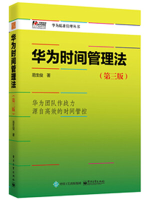 

华为时间管理法（第三版）