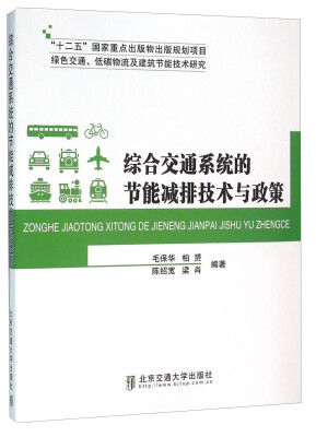 

综合交通系统的节能减排技术与政策