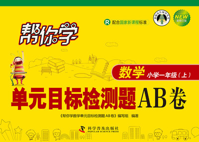 

帮你学数学单元目标检测题AB卷：小学一年级上（R 配合国家新课程标准 新修订版）