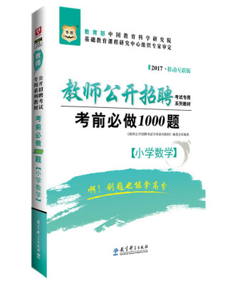 

2017移动互联版华图·教师公开招聘考试专用系列教材：考前必做1000题（小学数学）