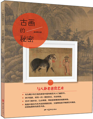 

与八卦老爸赏艺术：古画的秘密