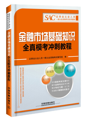 

2016证券从业人员资格考试专用教材：金融市场基础知识全真模考冲刺教程