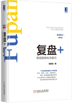 

复盘+：把经验转化为能力（第2版）