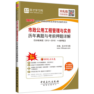 

2017年全国二级建造师执业资格考试辅导系列 市政公用工程管理与实务历年真题与考前押题详解