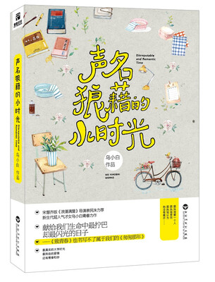 

声名狼藉的小时光