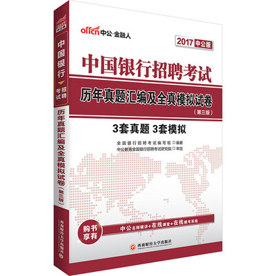 

中公版·2017中国银行招聘考试：历年真题汇编及全真模拟试卷（第3版）