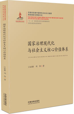 

国家治理现代化丛书国家治理现代化与社会主义核心价值体系