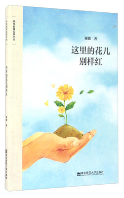 

特殊教育叙事文库 这里的花儿别样红