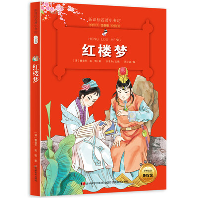

新课标名著小书坊彩绘注音版·红楼梦