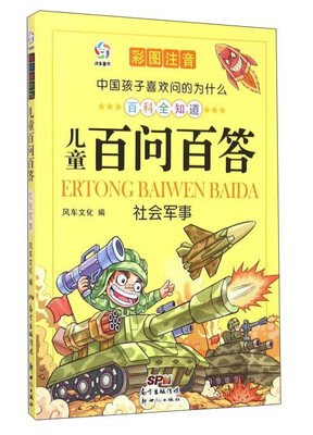 

中国孩子喜欢问的为什么：儿童百问百答 社会军事（彩图注音）