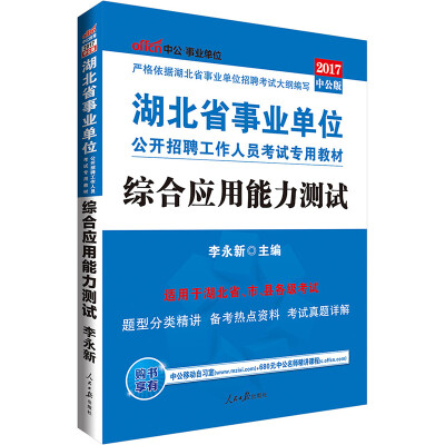 

中公版·2017湖北省事业单位公开招聘工作人员考试专用教材：综合应用能力测试