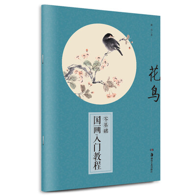 

零基础国画入门教程花鸟