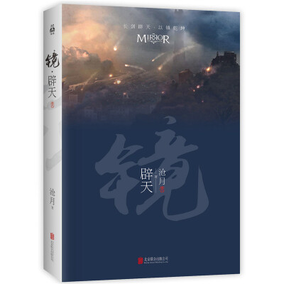 

镜·辟天卷四