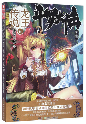 

斗罗大陆（第三部） 龙王传说6
