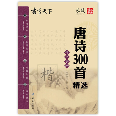 

书写天下 唐诗300首精选字帖
