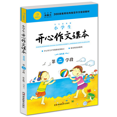 

小学生开心作文课本蓝色版 第二学段 （建议三年级升学到四年级暑期适用）/300家教育机构指定作文培训教材