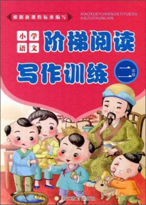 

小学语文阶梯阅读写作训练二年级