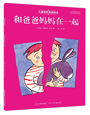 

河北少年儿童出版社 儿童挫折教育绘本 和爸爸妈妈在一起(绘本平装)/儿童挫折教育绘本