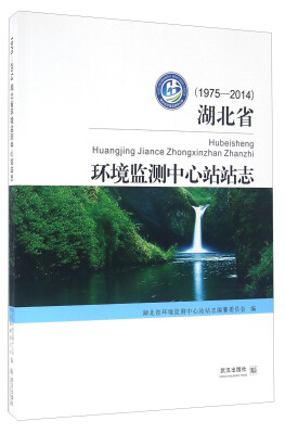 

湖北省环境监测中心站站志（1975-2014）