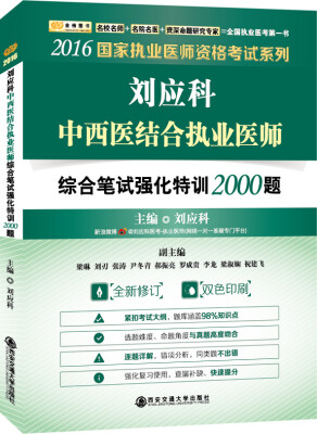 

金榜图书 2016国家执业医师资格考试系列：刘应科中西医结合执业医师综合笔试强化特训2000题