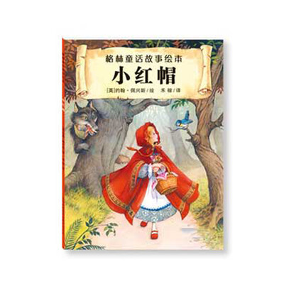 

格林童话故事绘本小红帽