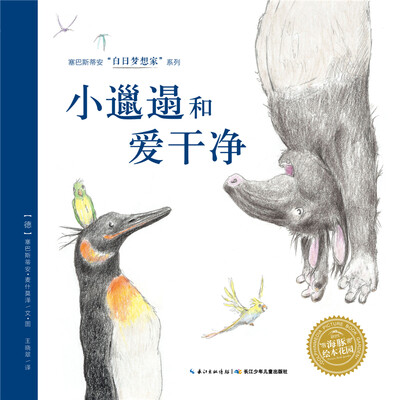 

白日梦想家系列：小邋遢和爱干净（精）