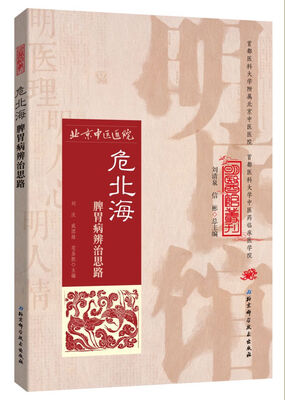 

明医馆丛刊22危北海脾胃病辨治思路