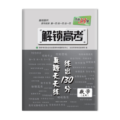 

2017 解锁高考·真题天天练 练出130分：数学（文科）
