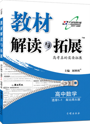 

2016秋 教材解读与拓展高中数学选修1—1—北师大版