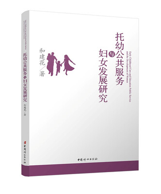 

托幼公共服务与妇女发展研究
