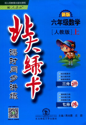

2016年秋 北大绿卡 课时同步讲练：六年级数学上（人教版 新版）