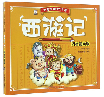 

西游记（四格漫画版）/中国古典四大名著