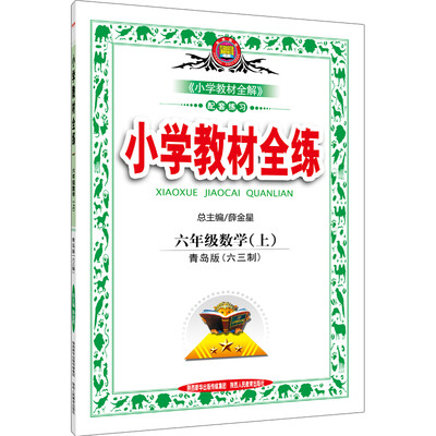 

小学教材全练 六年级数学上 青岛版 六三制 2016秋