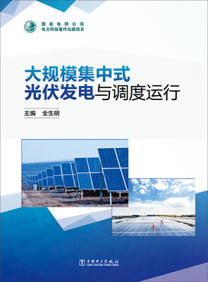 

大规模集中式光伏发电与调度运行