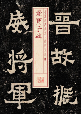 

书法经典放大·铭刻系列：爨宝子碑